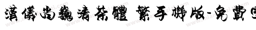 汉仪尚巍清茶体 繁手机版字体转换